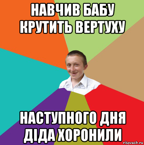 навчив бабу крутить вертуху наступного дня діда хоронили, Мем  малый паца