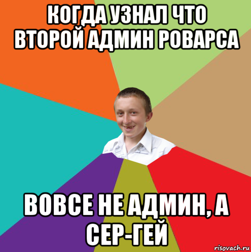 когда узнал что второй админ роварса вовсе не админ, а сер-гей, Мем  малый паца