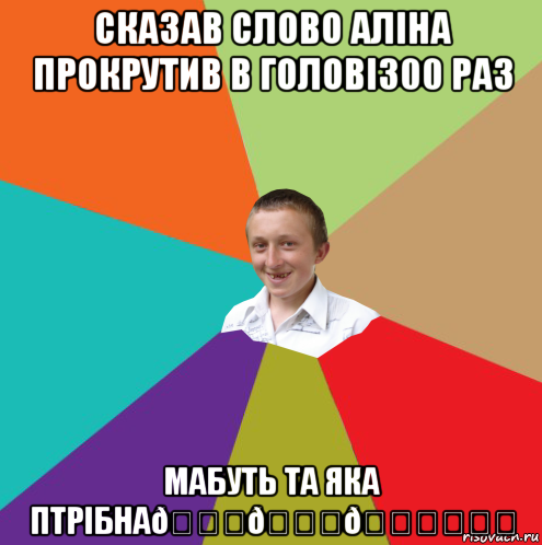 Мем  малый паца