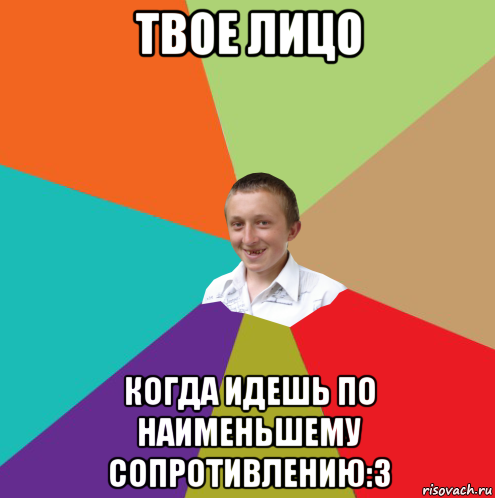 твое лицо когда идешь по наименьшему сопротивлению:3, Мем  малый паца