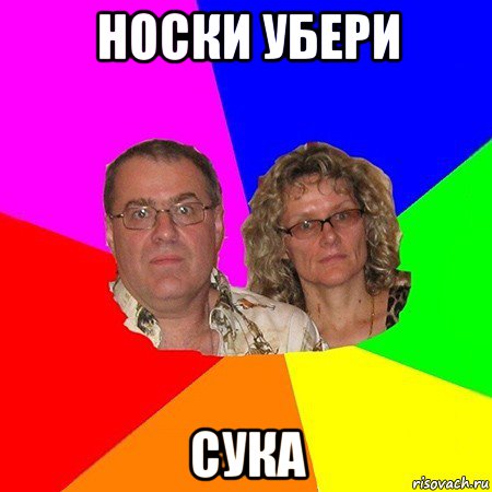 носки убери сука, Мем  Типичные родители