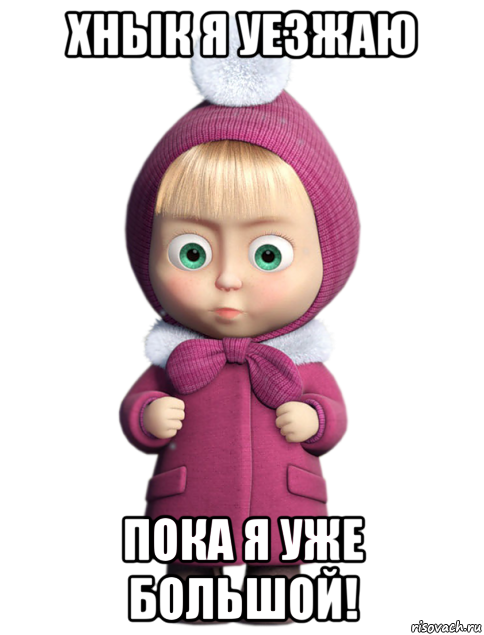 хнык я уезжаю пока я уже большой!, Мем  машенька