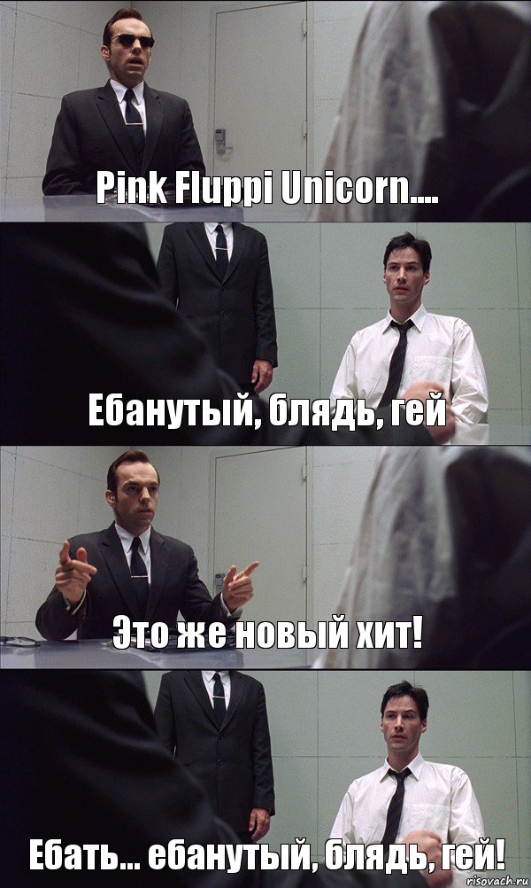 Pink Fluppi Unicorn.... Ебанутый, блядь, гей Это же новый хит! Ебать... ебанутый, блядь, гей!, Комикс Матрица