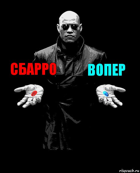 СБАРРО ВОПЕР , Комикс Выбор