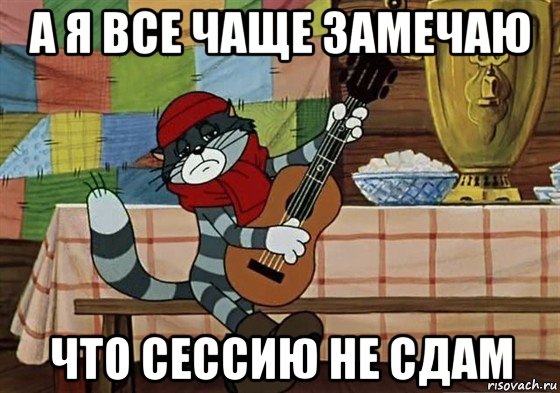 а я все чаще замечаю что сессию не сдам, Мем Грустный Матроскин с гитарой