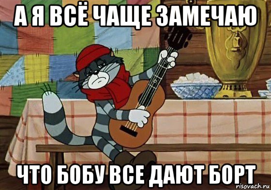 а я всё чаще замечаю что бобу все дают борт, Мем Грустный Матроскин с гитарой