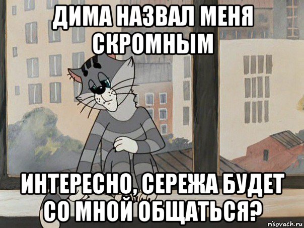 дима назвал меня скромным интересно, сережа будет со мной общаться?, Мем Матроскин