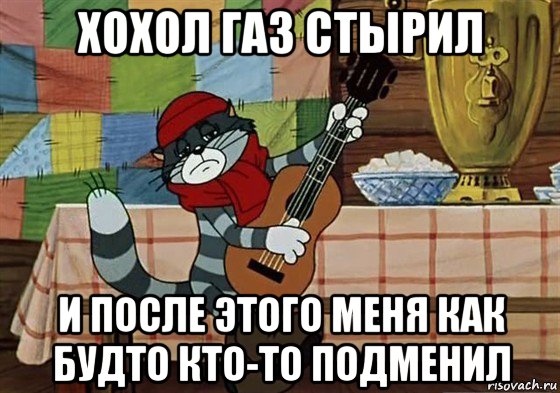 хохол газ стырил и после этого меня как будто кто-то подменил