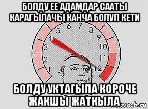 болду ее адамдар сааты карагылачы канча болуп кети болду уктагыла короче жакшы жаткыла, Мем MAXIMUM Петросян