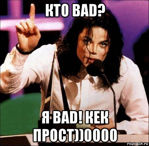 кто bad? я bad! кек прост))0000