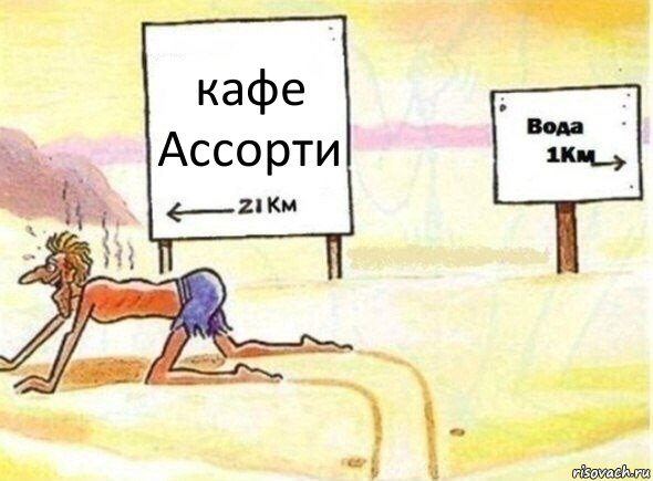 кафе Ассорти, Комикс В пустыне