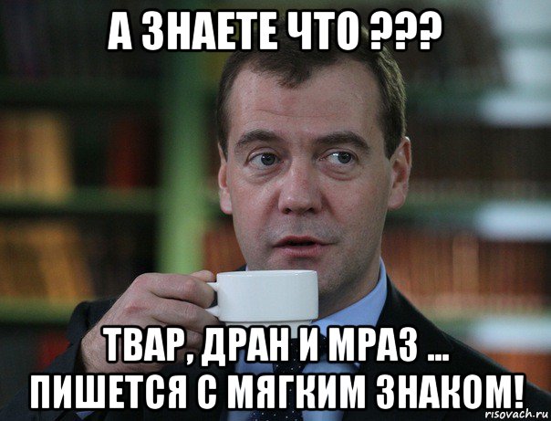 а знаете что ??? твар, дран и мраз ... пишется с мягким знаком!, Мем Медведев спок бро