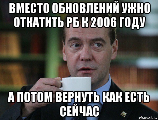 вместо обновлений ужно откатить рб к 2006 году а потом вернуть как есть сейчас, Мем Медведев спок бро