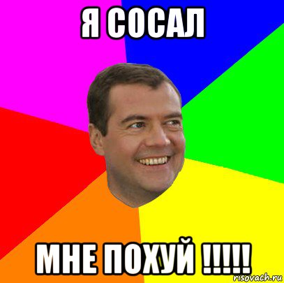 я сосал мне похуй !!!!!, Мем  Медведев advice