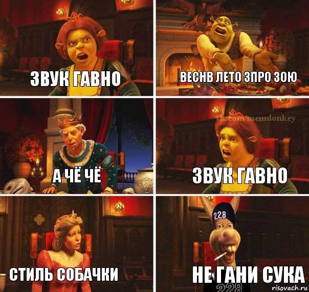 звук гавно веснв лето 3про зою а чё чё звук гавно стиль собачки не гани сука, Комикс  Мем осла из шрека гопник