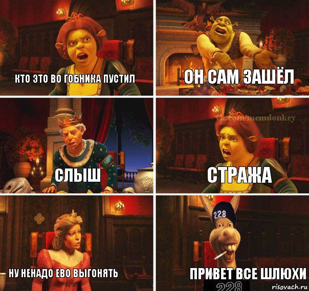 кто это во гобника пустил он сам зашёл слыш стража ну ненадо ево выгонять привет все шлюхи, Комикс  Мем осла из шрека гопник