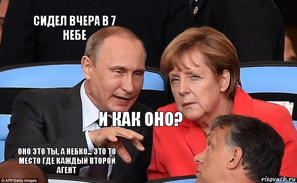 сидел вчера в 7 небе и как оно? оно это ты, а небко... это то место где каждый второй агент, Комикс меркель