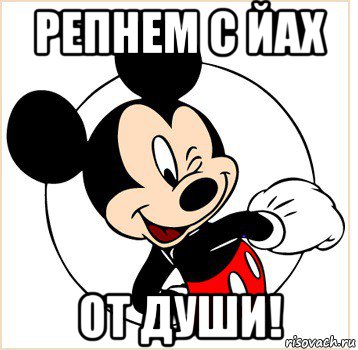 репнем с йах от души!, Мем Микки Маус