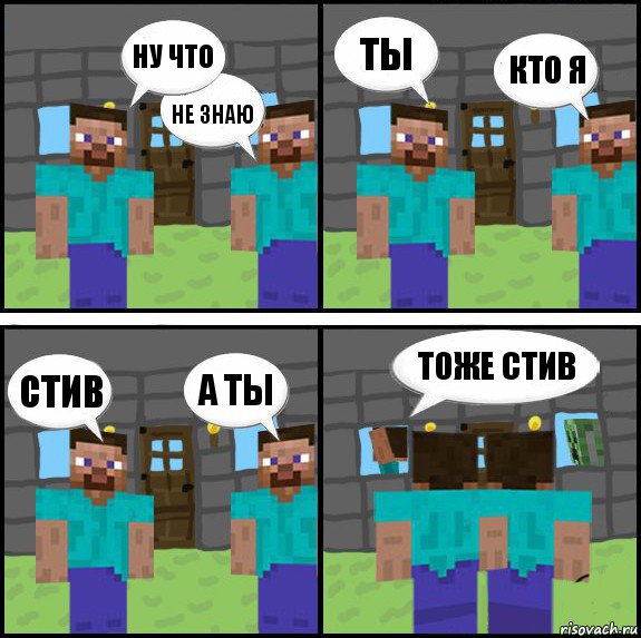 ну что не знаю ты кто я стив а ты тоже стив , Комикс Minecraft комикс