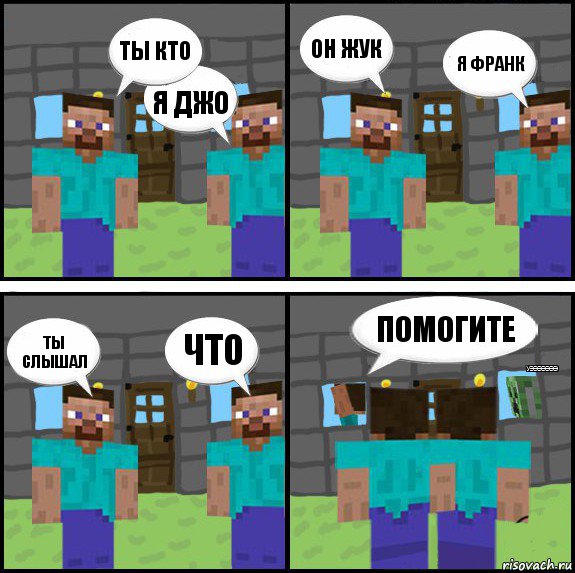 ты кто я Джо он жук я франк ты слышал что помогите уэээээээ, Комикс Minecraft комикс