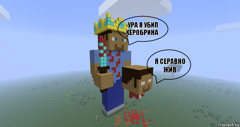 ура я убил ХЕРОБРИНА я серавно жив , Комикс Minecraft