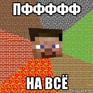 пффффф на всё, Мем Миникрафтер