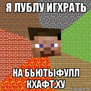 я лублу игхрать на бьютыфулл кхафт.ху, Мем Миникрафтер