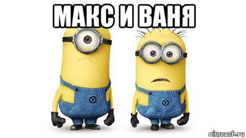 макс и ваня 