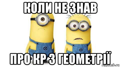 коли не знав про кр з геометрії, Мем Миньоны