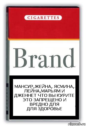 Мансур,Жейна, Ясмина, лейна,Марьям и дженнет что вы курите это запрещено и вредно для
для здоровье, Комикс Минздрав