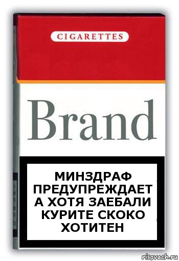 минздраф предупреждает а хотя заебали курите скоко хотитен, Комикс Минздрав