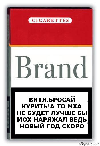 Витя,бросай курить!а то мха не будет лучше бы мох наряжал ведь новый год скоро, Комикс Минздрав