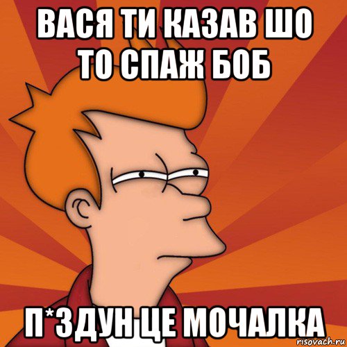 вася ти казав шо то спаж боб п*здун це мочалка, Мем Мне кажется или (Фрай Футурама)