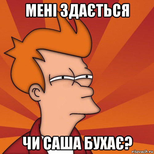 мені здається чи саша бухає?, Мем Мне кажется или (Фрай Футурама)