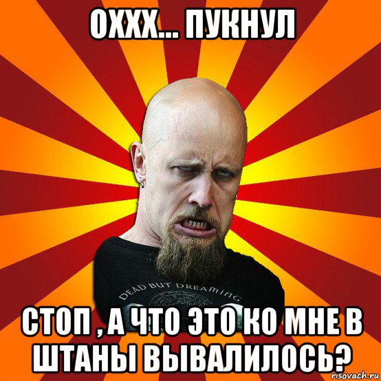 оххх... пукнул стоп , а что это ко мне в штаны вывалилось?, Мем Мое лицо когда