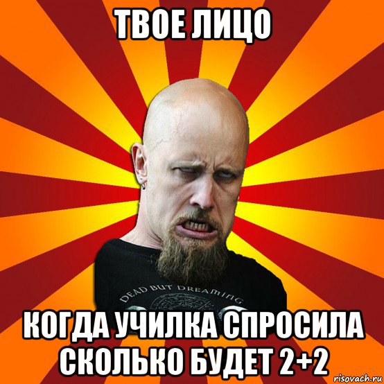 твое лицо когда училка спросила сколько будет 2+2, Мем Мое лицо когда