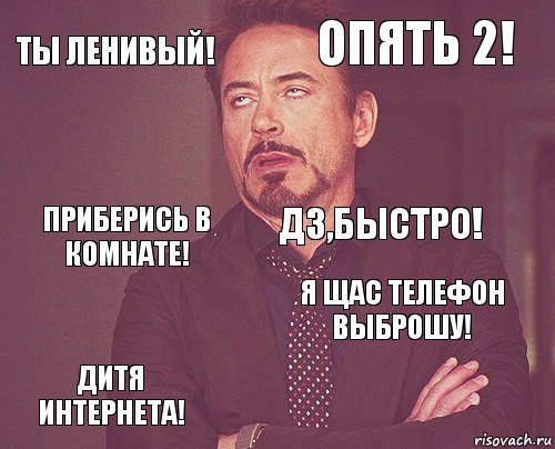 Ты ленивый! Опять 2! Приберись в комнате! Дитя интернета! Я щас телефон выброшу! ДЗ,быстро!    , Комикс мое лицо