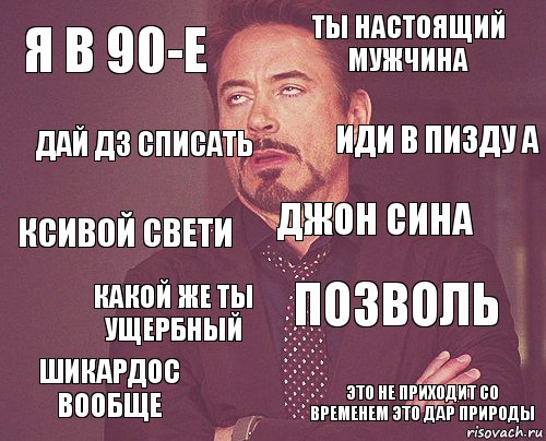 я в 90-е ты настоящий мужчина ксивой свети шикардос вообще позволь джон сина какой же ты ущербный это не приходит со временем это дар природы дай дз списать иди в пизду а, Комикс мое лицо