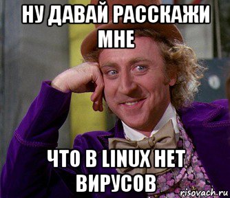 ну давай расскажи мне что в linux нет вирусов, Мем мое лицо