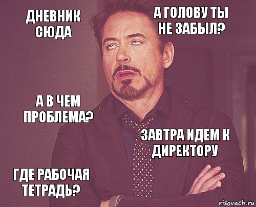 дневник сюда а голову ты не забыл? а в чем проблема? где рабочая тетрадь? завтра идем к директору     , Комикс мое лицо