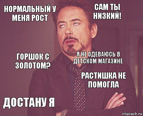 Нормальный у меня рост Сам ты низкий! Горшок с золотом? Достану я Растишка не помогла Я не одеваюсь в детском магазине    , Комикс мое лицо