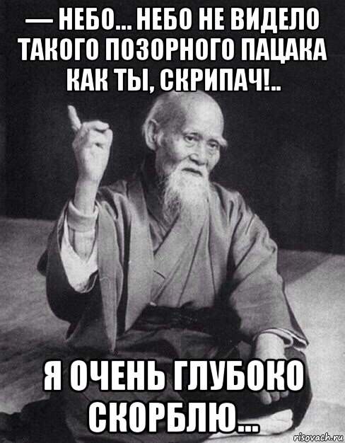 — небо… небо не видело такого позорного пацака как ты, скрипач!.. я очень глубоко скорблю…, Мем Монах-мудрец (сэнсей)