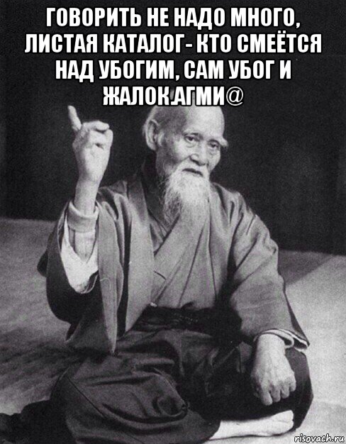 говорить не надо много, листая каталог- кто смеётся над убогим, сам убог и жалок.агми@ , Мем Монах-мудрец (сэнсей)