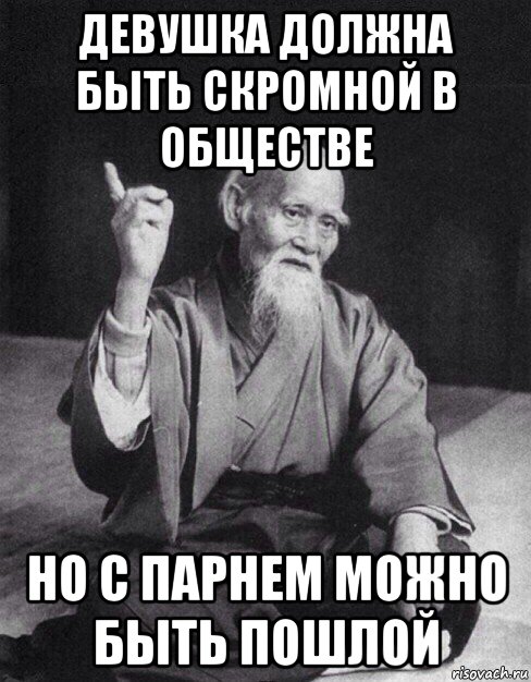 девушка должна быть скромной в обществе но с парнем можно быть пошлой, Мем Монах-мудрец (сэнсей)