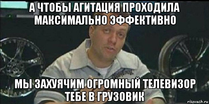 а чтобы агитация проходила максимально эффективно мы захуячим огромный телевизор тебе в грузовик, Мем Монитор (тачка на прокачку)