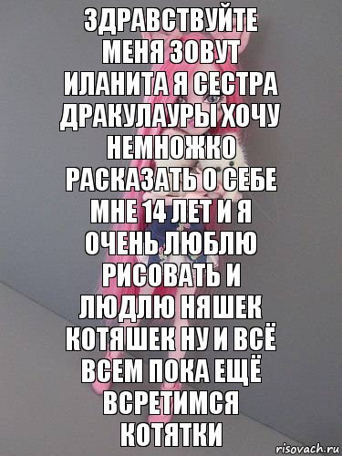 зДРАВСТВУЙТЕ МЕНЯ ЗОВУТ ИЛАНИТА Я СЕСТРА ДРАКУЛАУРЫ ХОЧУ НЕМНОЖКО РАСКАЗАТЬ О СЕБЕ МНЕ 14 ЛЕТ И Я ОЧЕНЬ ЛЮБЛЮ РИСОВАТЬ И ЛЮДЛЮ НЯШЕК КОТЯШЕК НУ И ВСЁ ВСЕМ ПОКА ЕЩЁ ВСРЕТИМСЯ КОТЯТКИ, Комикс монстер хай новая ученица