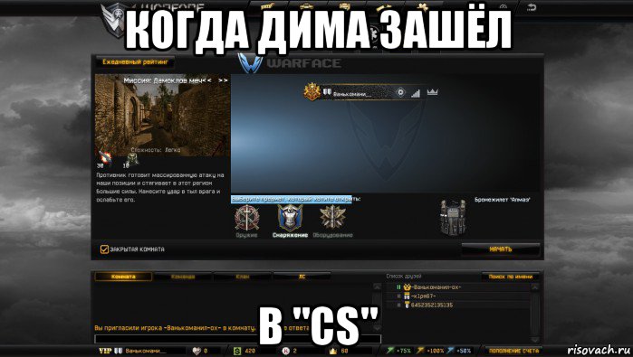 когда дима зашёл в "cs", Мем Мой аккаунт в Warface