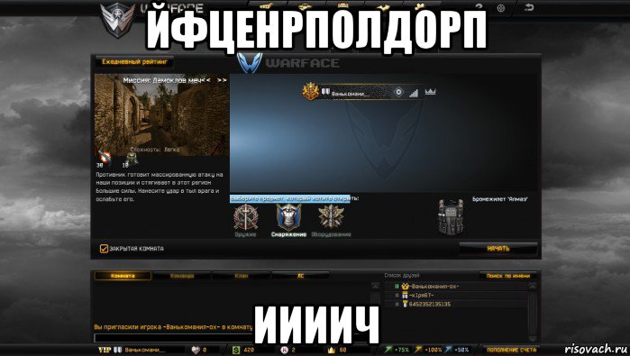 йфценрполдорп иииич, Мем Мой аккаунт в Warface