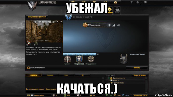 убежал качаться.), Мем Мой аккаунт в Warface