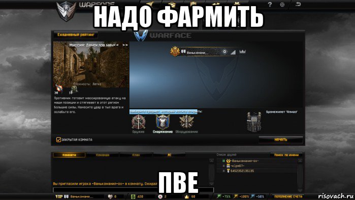 надо фармить пве, Мем Мой аккаунт в Warface